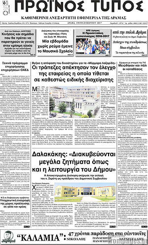 Πρωτοσέλιδο Πρωινός Τύπος Δράμας