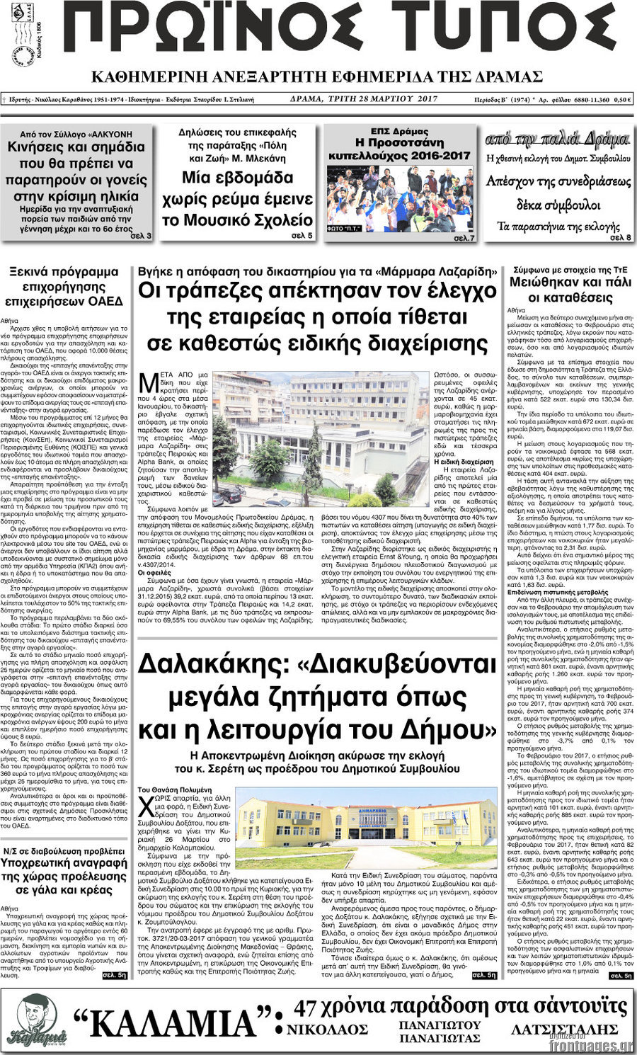 Πρωινός Τύπος Δράμας