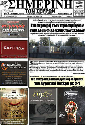 Πρωτοσέλιδο Σημερινή των Σερρών