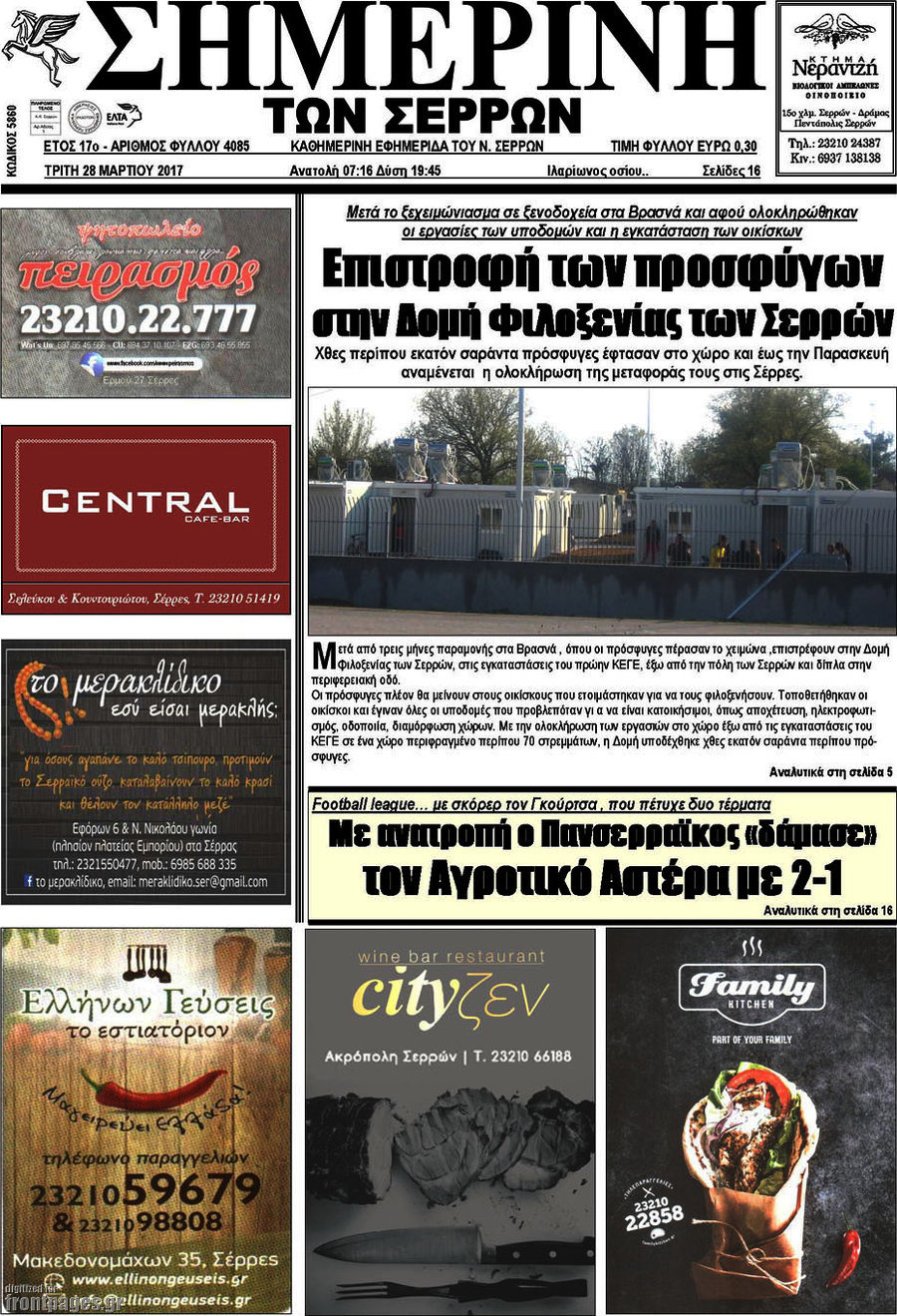 Σημερινή των Σερρών