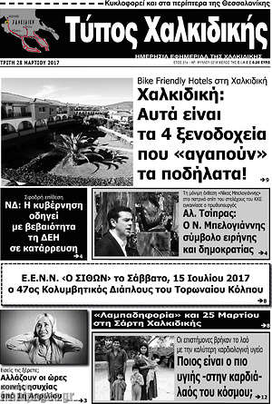 Πρωτοσέλιδο Τύπος Χαλκιδικής