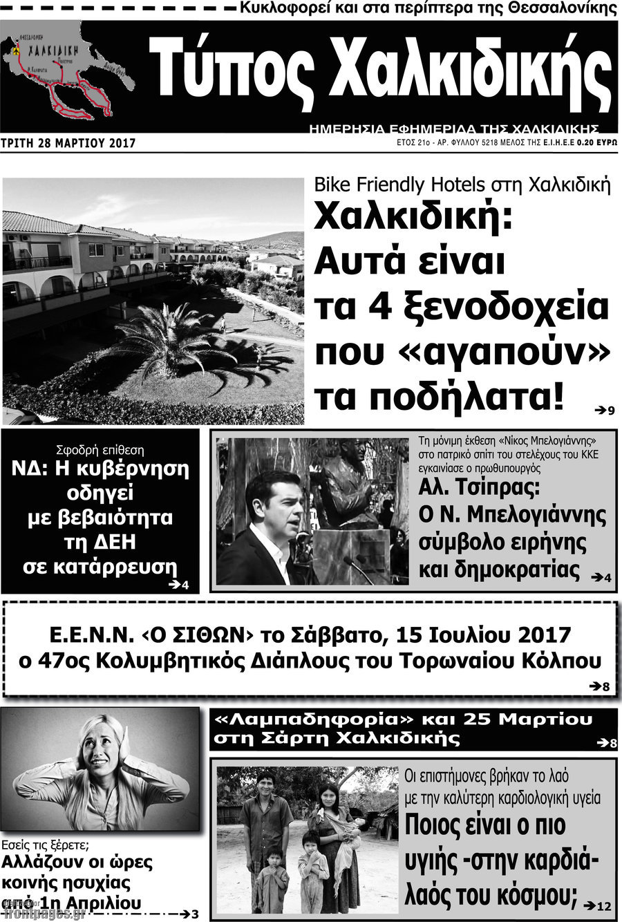 Τύπος Χαλκιδικής