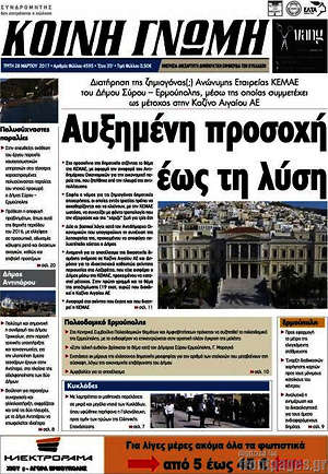 Πρωτοσέλιδο Κοινή Γνώμη