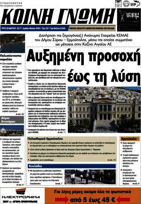 Κοινή Γνώμη