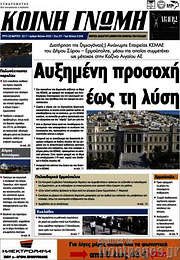 /Κοινή Γνώμη