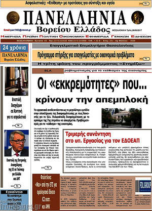 Πρωτοσέλιδο Πανελλήνια Β. Ελλάδος
