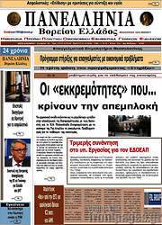 /Πανελλήνια Β. Ελλάδος