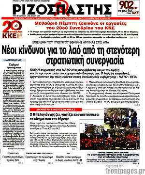 Ριζοσπάστης: Νέοι κίνδυνοι για το λαό από τη στενότερη στρατιωτική συνεργασία