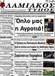 /Λαμιακός Τύπος