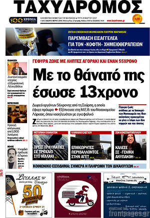 Πρωτοσέλιδο Ταχυδρόμος