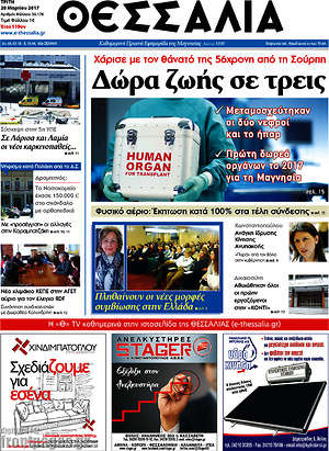 Πρωτοσέλιδο Θεσσαλία