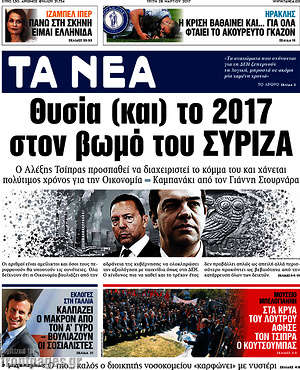 Τα Νέα: Θυσία (και) το 2017 στον βωμό του ΣΥΡΙΖΑ