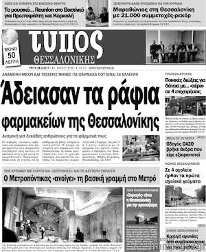 Πρωτοσέλιδο εφημερίδας Τύπος Θεσσαλονίκης - protoselida