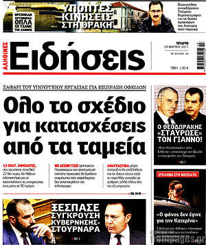 Ειδήσεις: Όλο το σχέδιο για κατασχέσεις από τα ταμεία