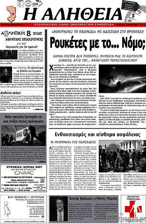 Πρωτοσέλιδο Η Αλήθεια