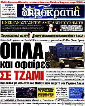 Δημοκρατία: Όπλα και σφαίρες σε τζαμί