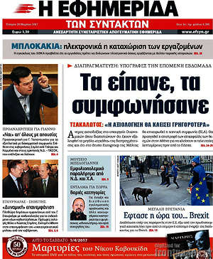 Η εφημερίδα των συντακτών: Τα είπανε, τα συμφωνήσανε