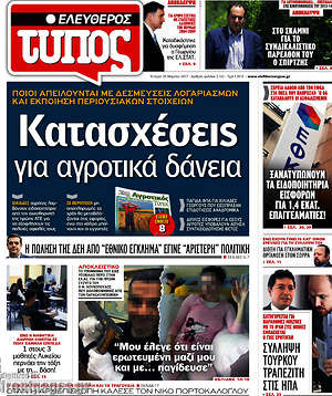 Ελεύθερος Τύπος: Κατασχέσεις για αγροτικά δάνεια