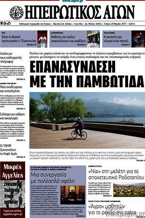 Πρωτοσέλιδο Ηπειρωτικός Αγών