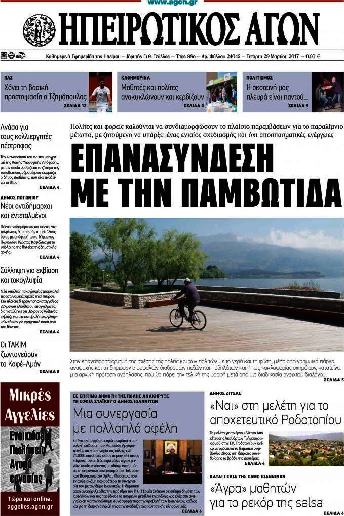 Ηπειρωτικός Αγών