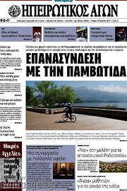 /Ηπειρωτικός Αγών