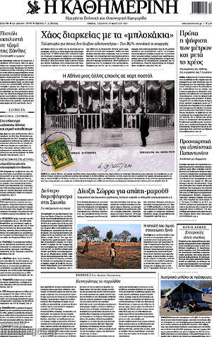 Η Καθημερινή: Χάος διαρκείας με τα "μπλοκάκια"
