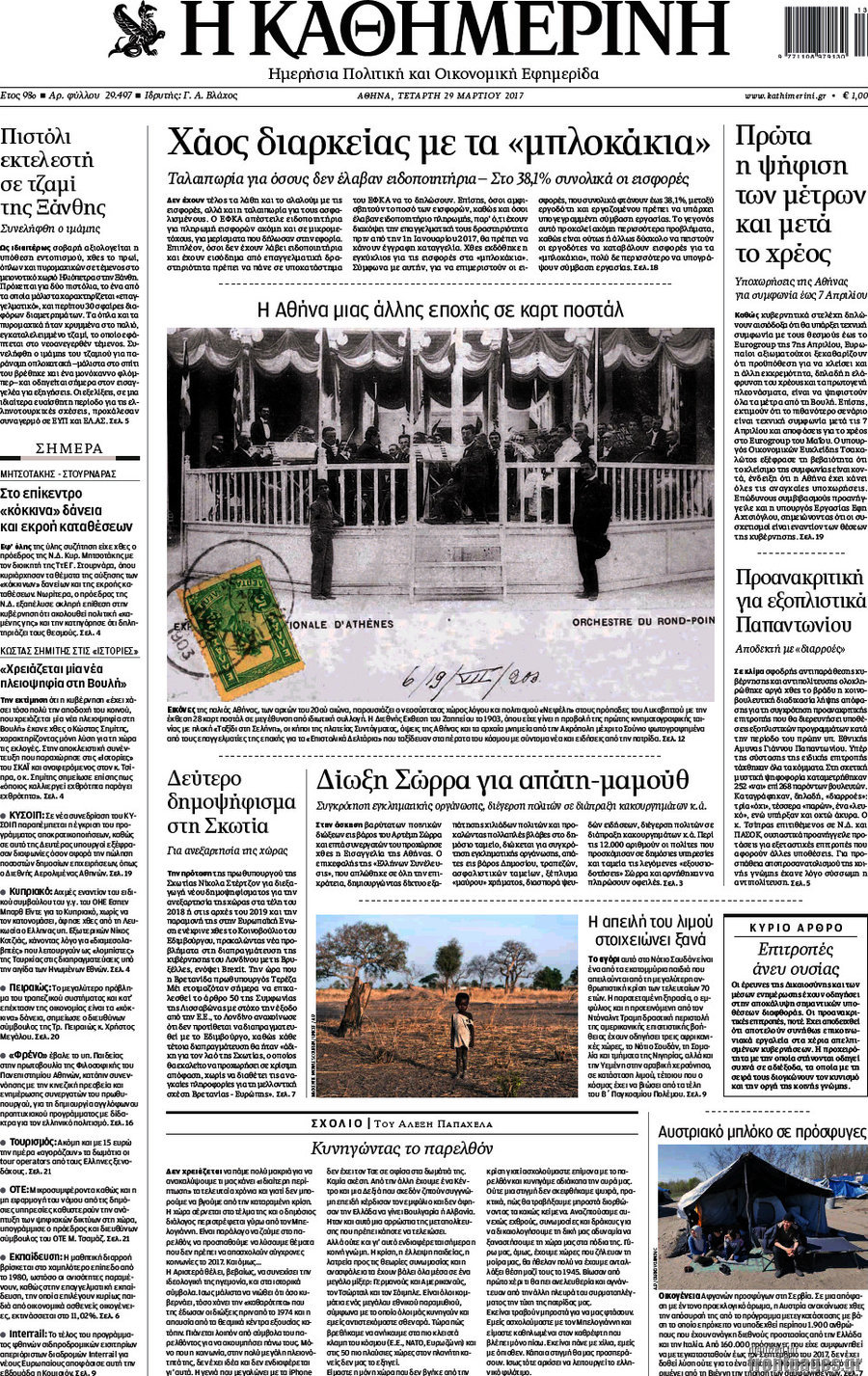 Η Καθημερινή
