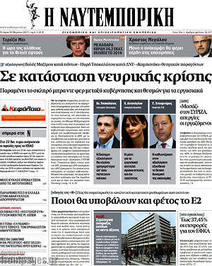 Η Ναυτεμπορική: Σε κατάσταση νευρικής κρίσης