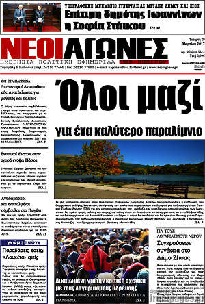 Πρωτοσέλιδο Νέοι Αγώνες