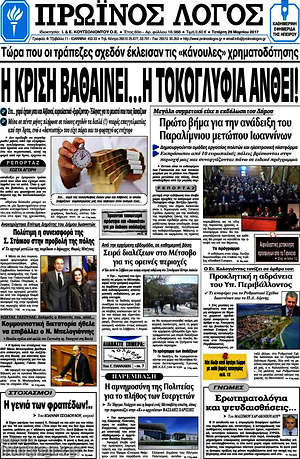 Πρωτοσέλιδο Πρωινός Λόγος