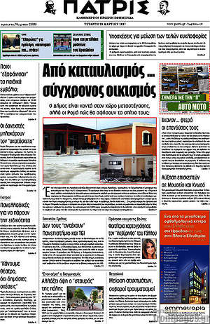 Πρωτοσέλιδο Πατρίς