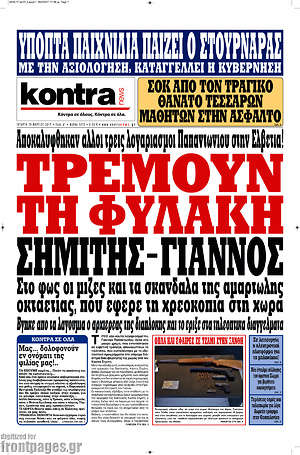 Kontra News: Τρέμουν τη φυλακή Σημίτης-Γιάννος
