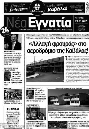 Πρωτοσέλιδο Νέα Εγνατία