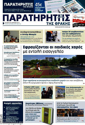 Πρωτοσέλιδο Παρατηρητής