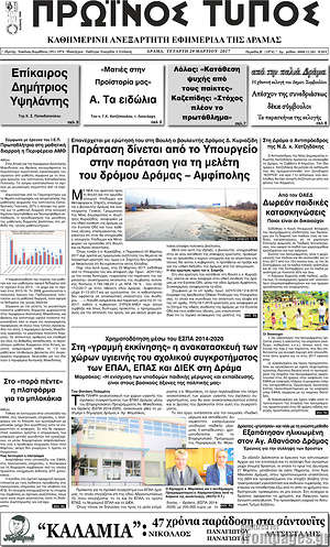 Πρωτοσέλιδο Πρωινός Τύπος Δράμας