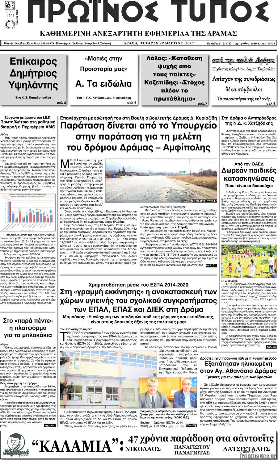 Πρωινός Τύπος Δράμας