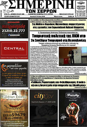 Πρωτοσέλιδο Σημερινή των Σερρών