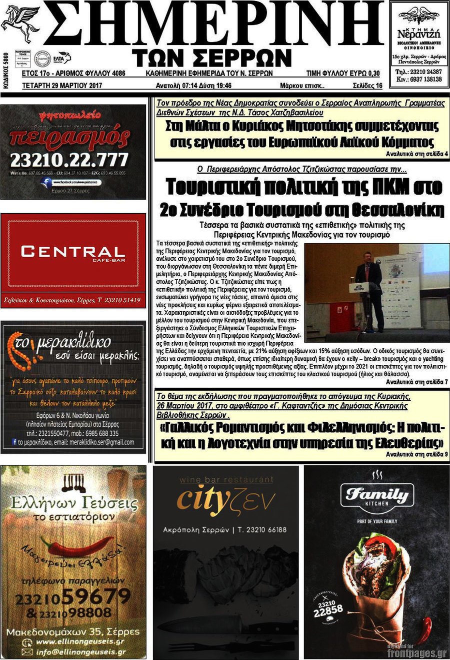 Σημερινή των Σερρών