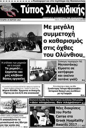 Πρωτοσέλιδο Τύπος Χαλκιδικής