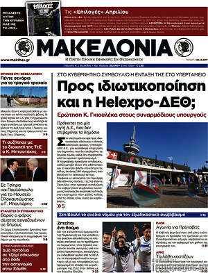 Μακεδονία: Προς ιδιωτικοποίηση και η Helexpo-ΔΕΘ;