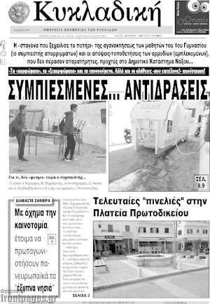 Πρωτοσέλιδο Κυκλαδική