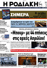 /Η Ροδιακή