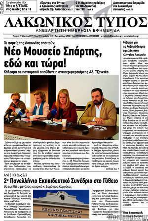 Πρωτοσέλιδο Λακωνικός Τύπος