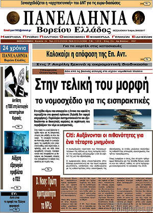 Πρωτοσέλιδο Πανελλήνια Β. Ελλάδος