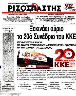 Ριζοσπάστης: Ξεκινάει αύριο το 20ό Συνέδριο του ΚΚΕ