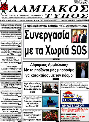 Πρωτοσέλιδο Λαμιακός Τύπος