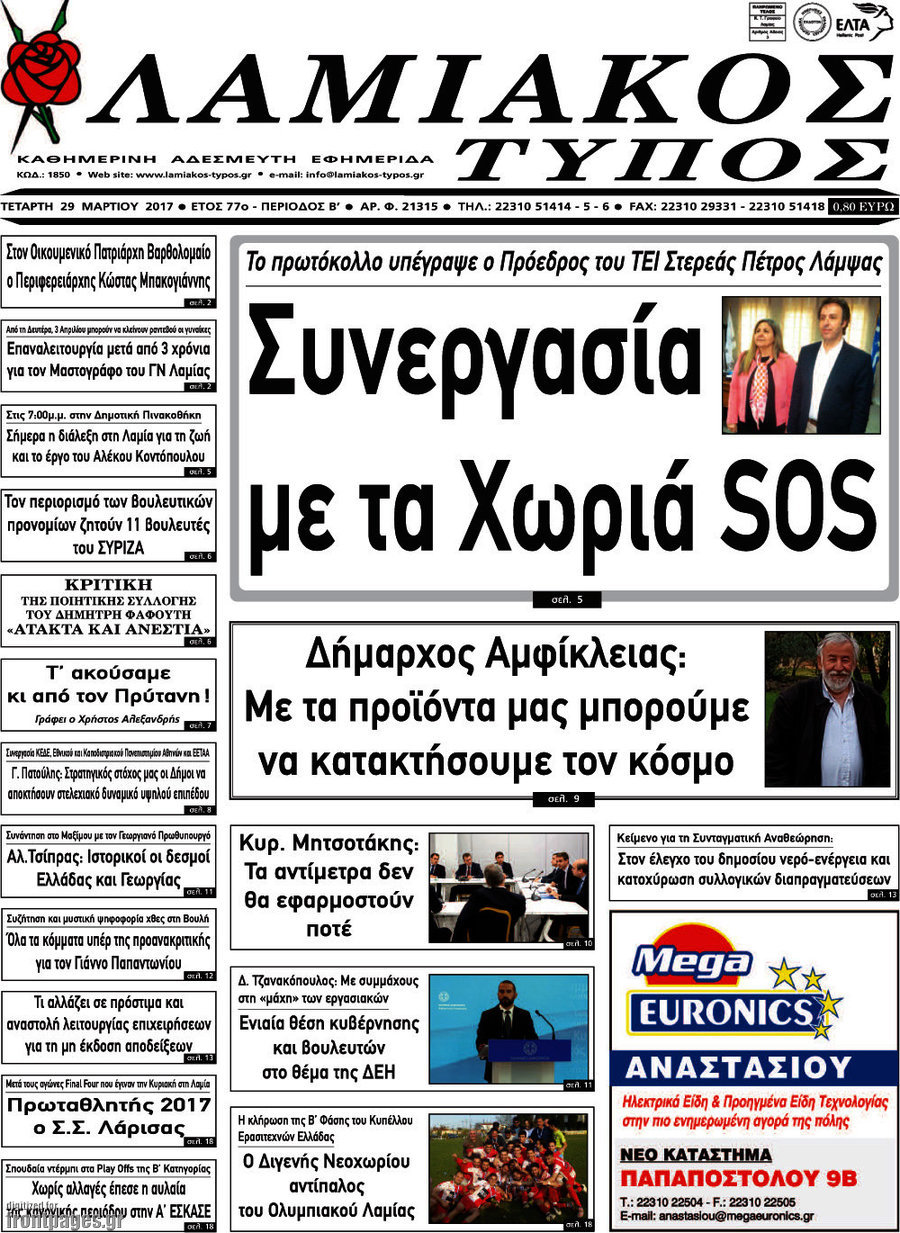 Λαμιακός Τύπος