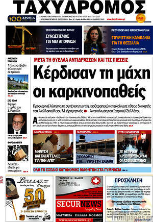 Πρωτοσέλιδο Ταχυδρόμος