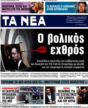 Τα Νέα: Ο βολικός εχθρός