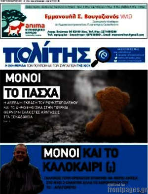 Πρωτοσέλιδο Ο Πολίτης